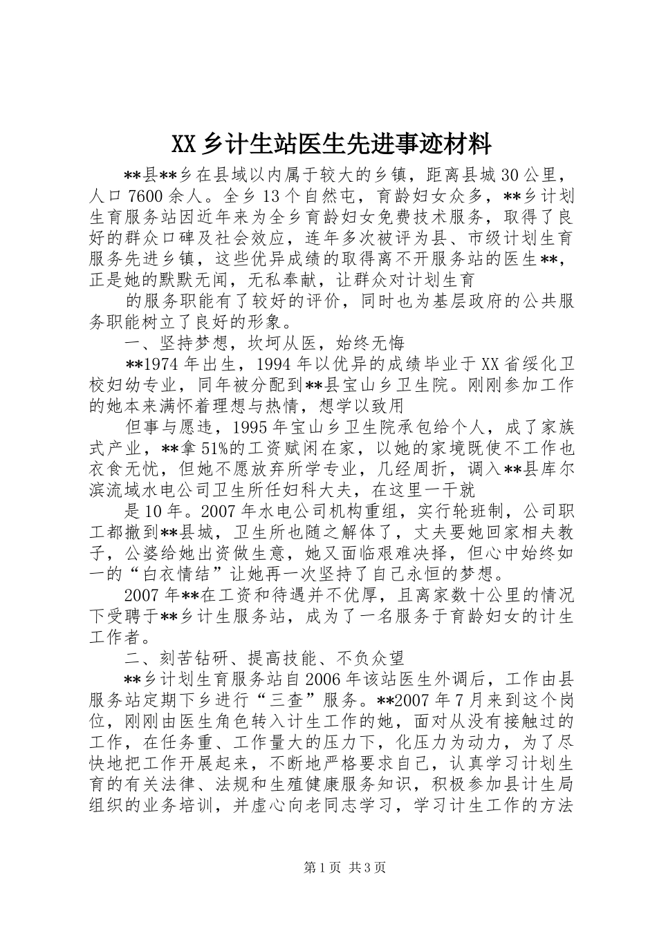 2024年乡计生站医生先进事迹材料_第1页