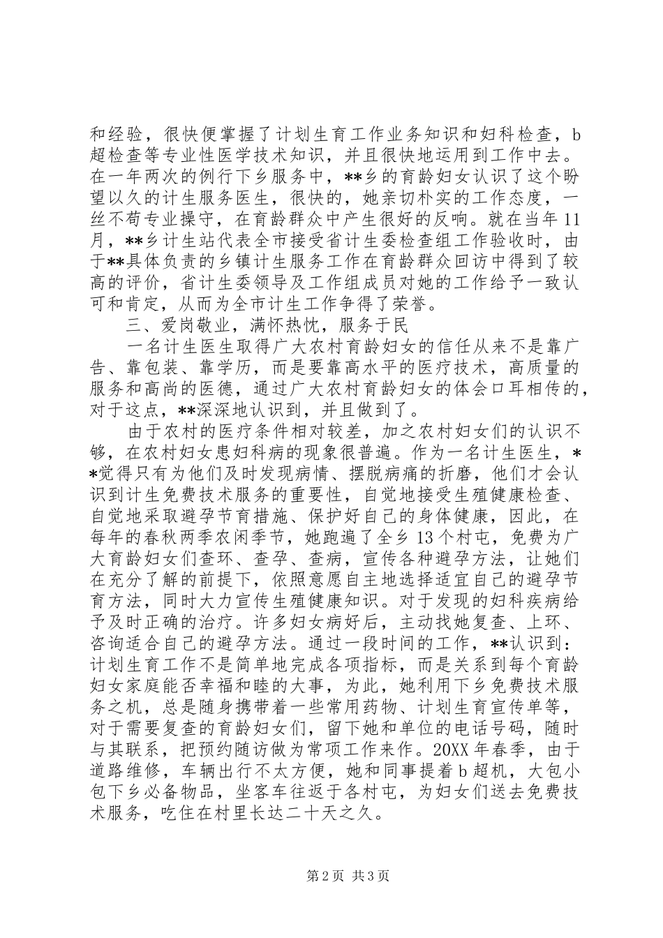 2024年乡计生站医生先进事迹材料_第2页