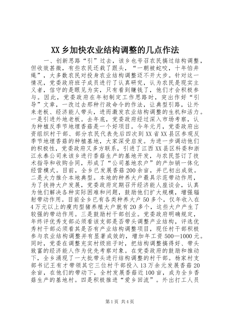 2024年乡加快农业结构调整的几点作法_第1页