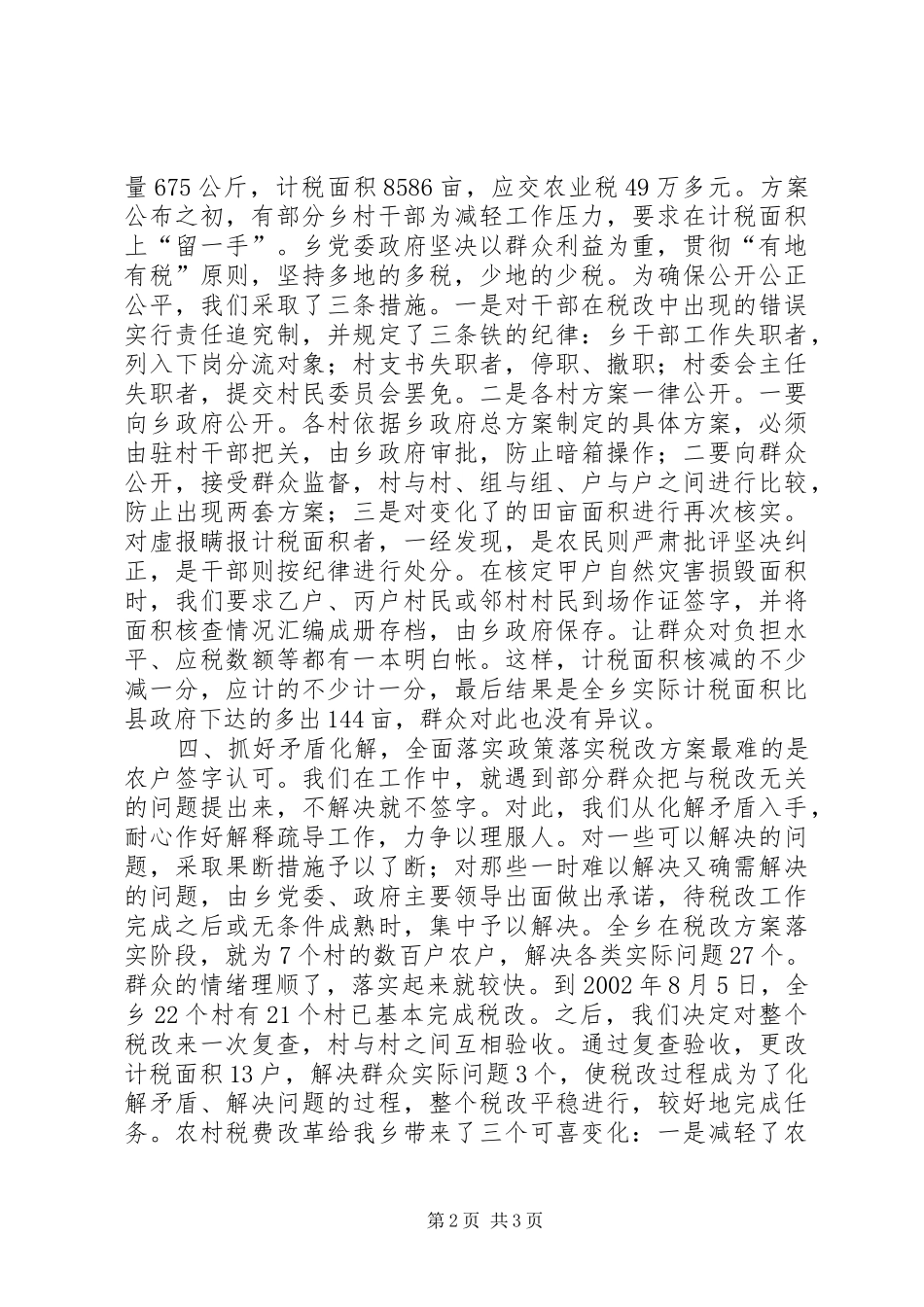2024年乡坚持减负原则抓实农村税费改革_第2页