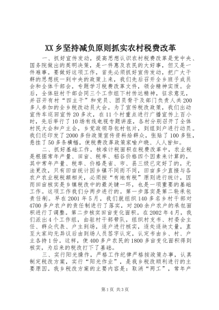 2024年乡坚持减负原则抓实农村税费改革