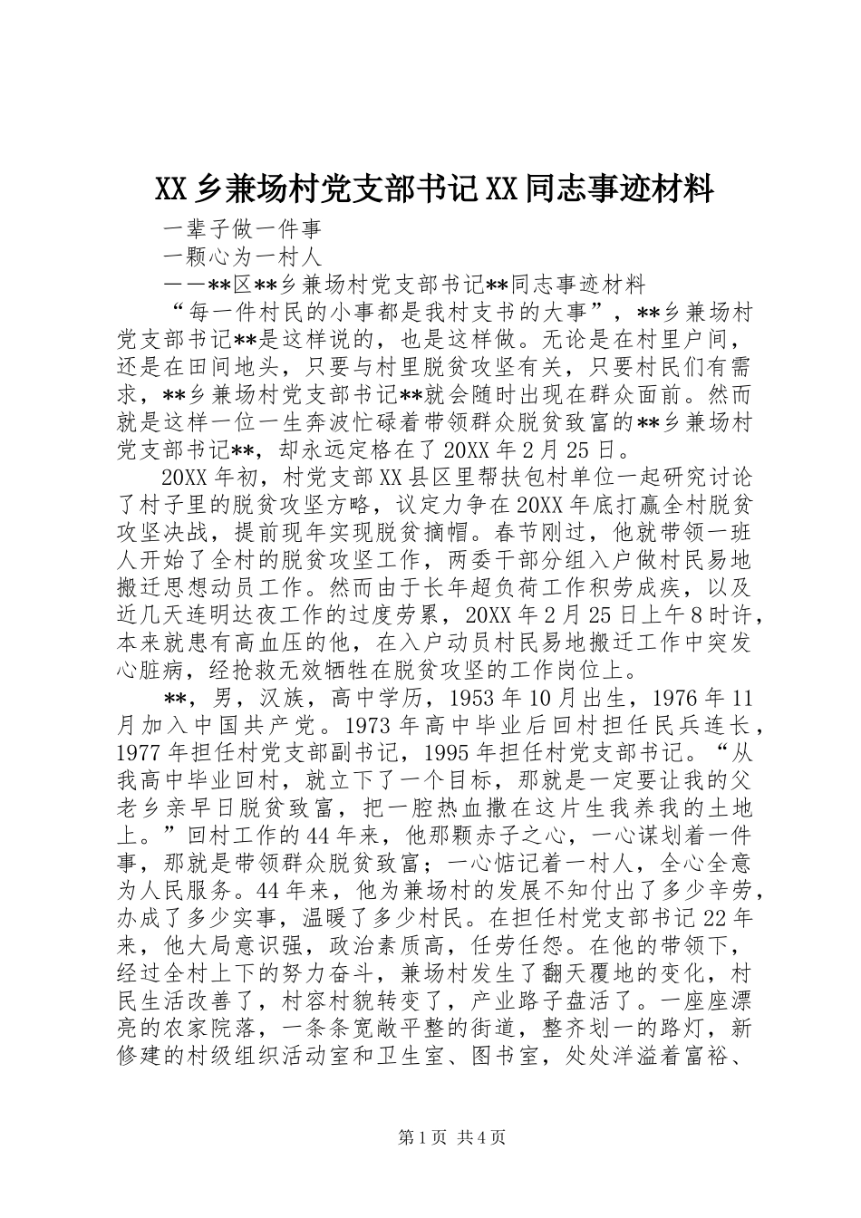 2024年乡兼场村党支部书记同志事迹材料_第1页