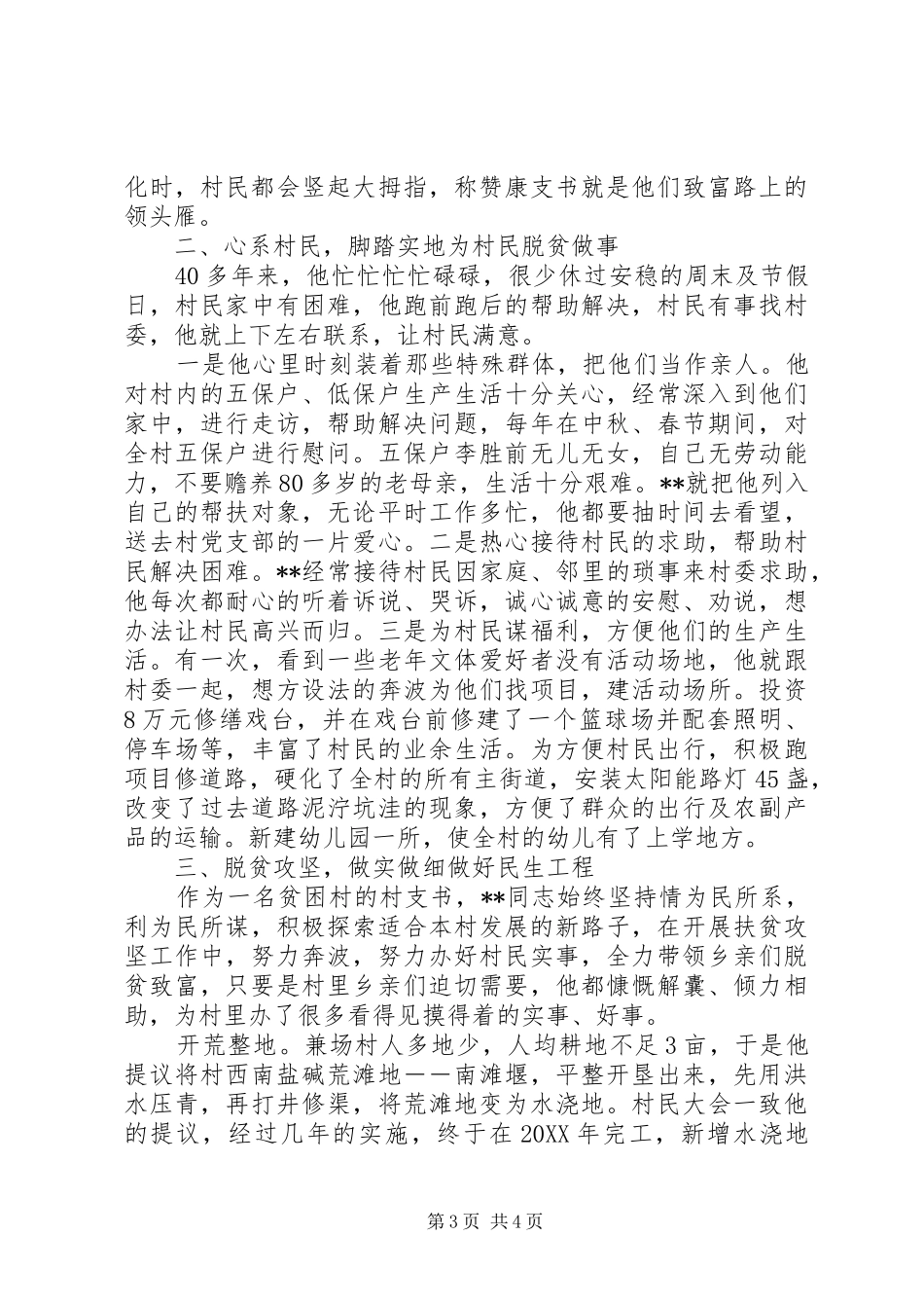 2024年乡兼场村党支部书记同志事迹材料_第3页