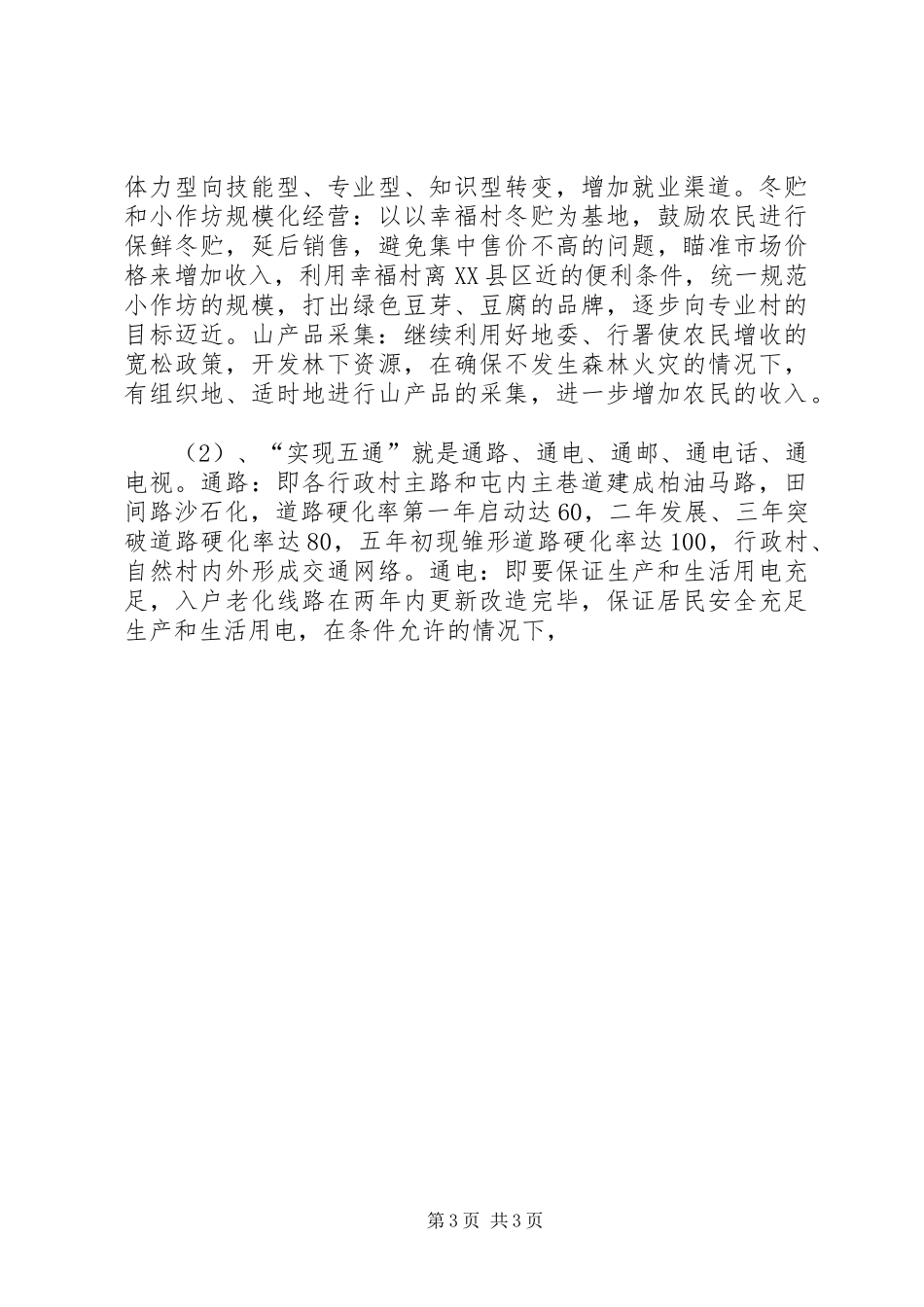 2024年乡建设社会主义新农村整体规划_第3页