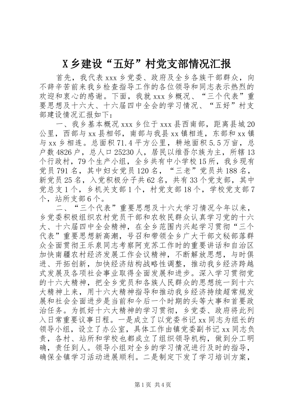 2024年乡建设五好村党支部情况汇报_第1页