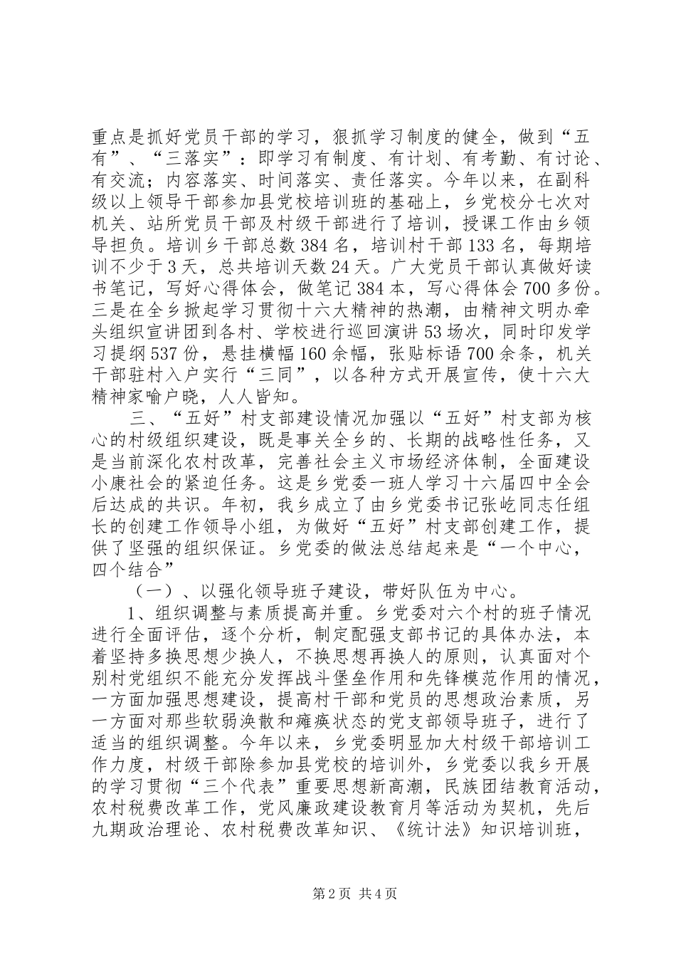 2024年乡建设五好村党支部情况汇报_第2页