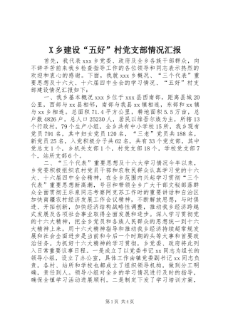 2024年乡建设五好村党支部情况汇报