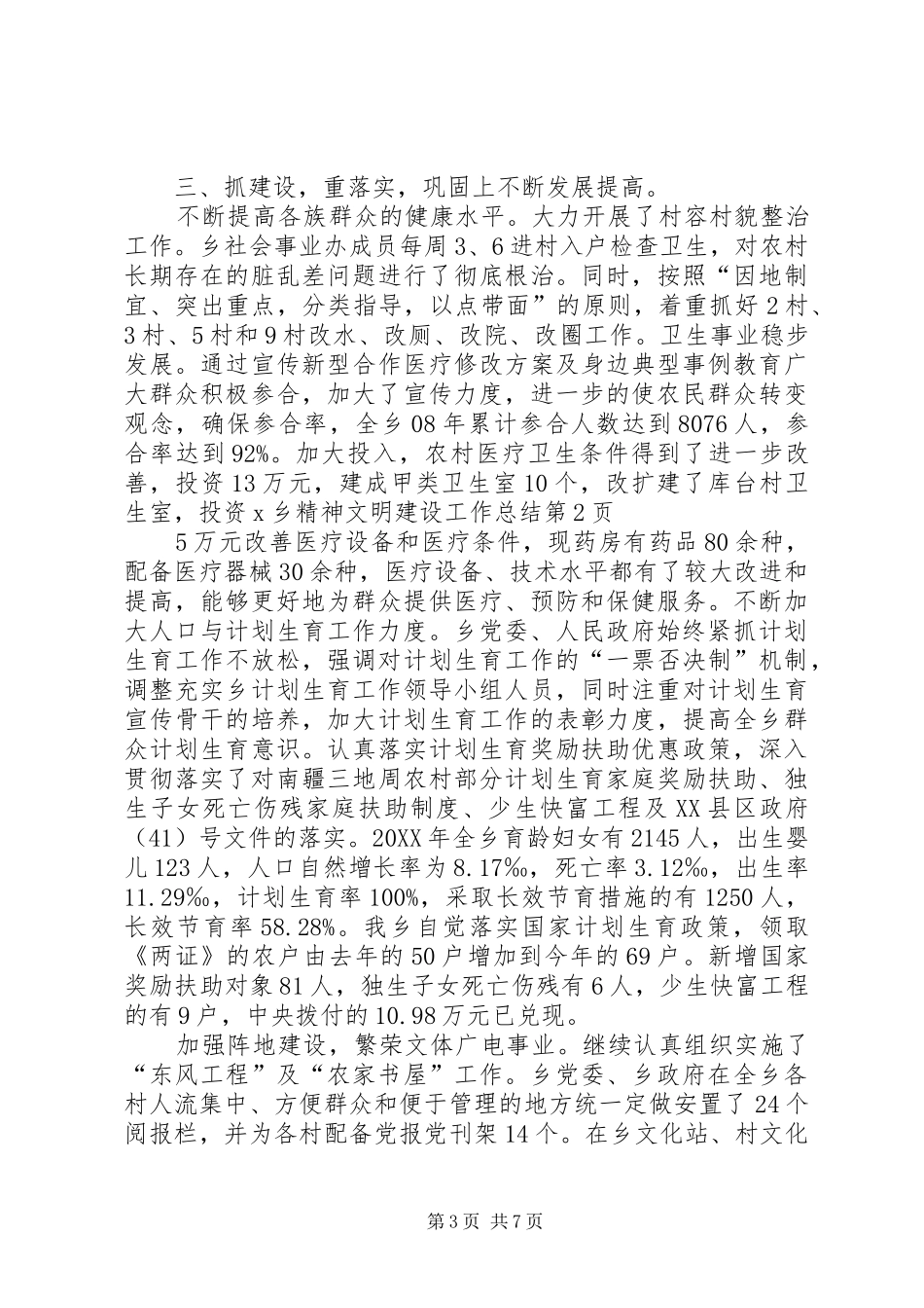 2024年乡精神文明建设工作总结_第3页