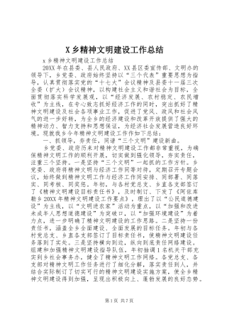 2024年乡精神文明建设工作总结