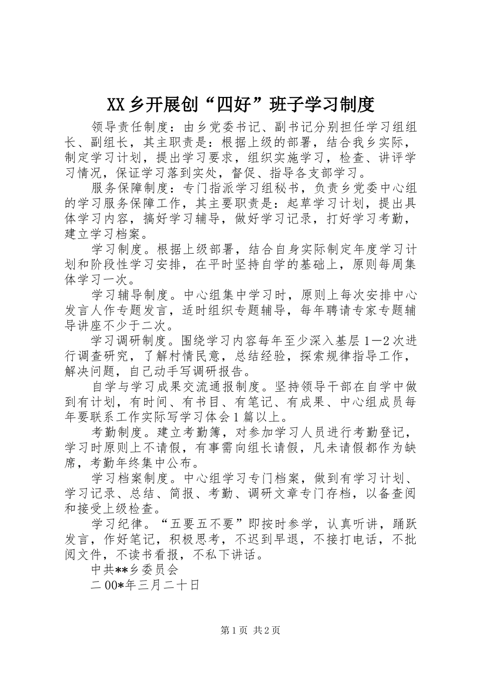 2024年乡开展创四好班子学习制度_第1页