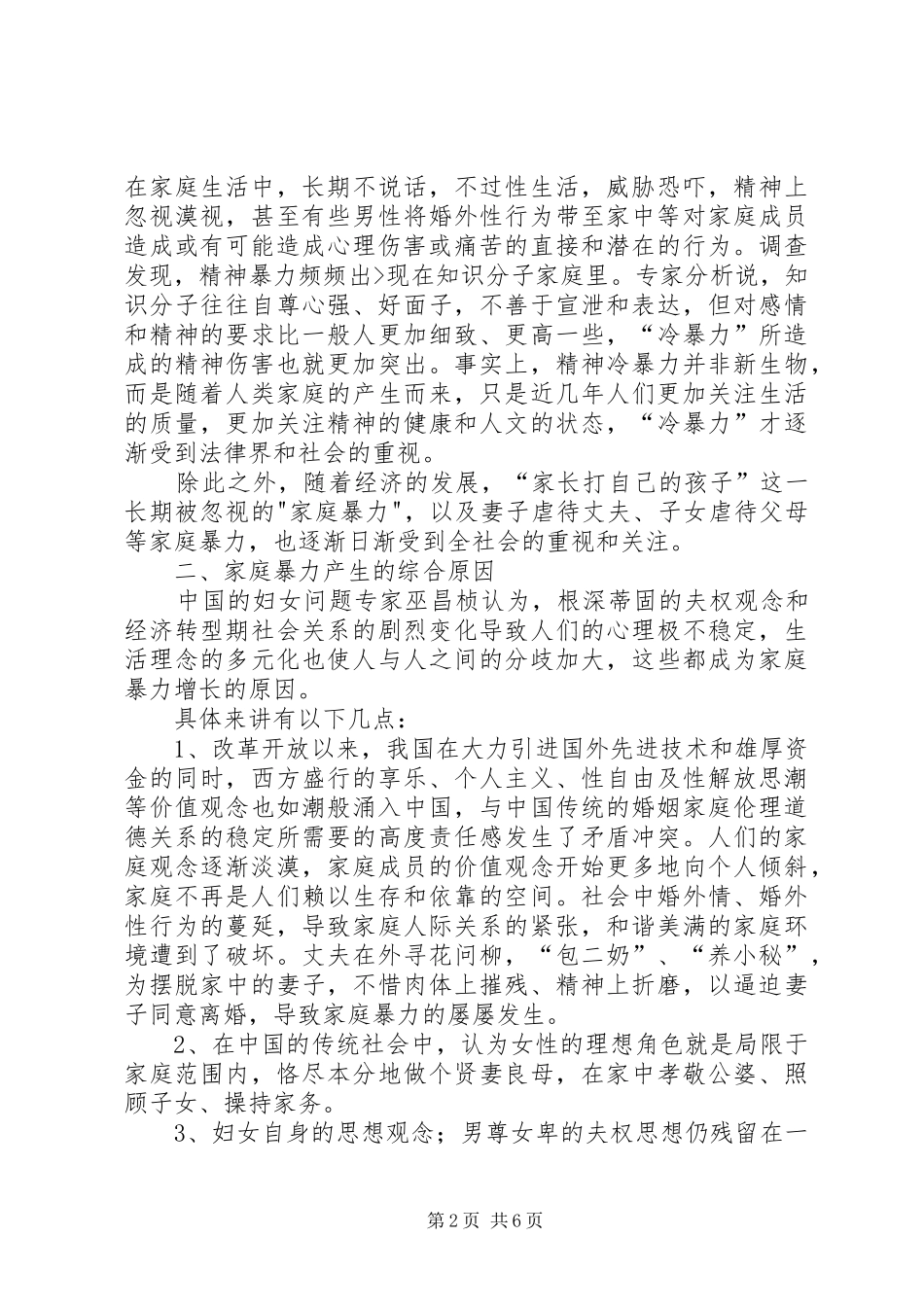 2024年乡开展反家庭暴力活动实施方案_第2页