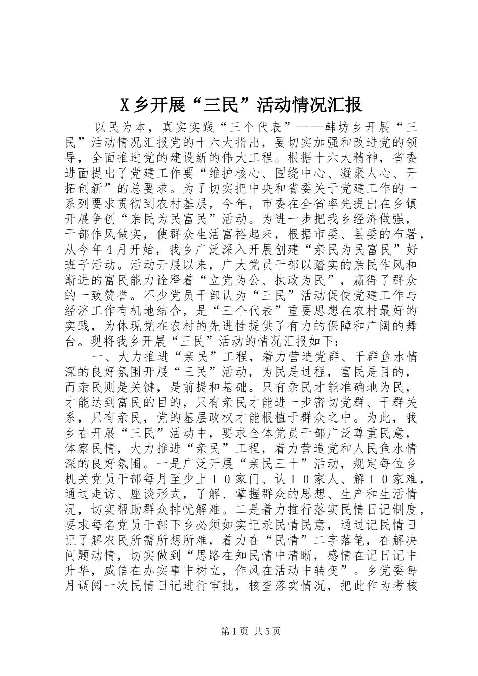 2024年乡开展三民活动情况汇报_第1页