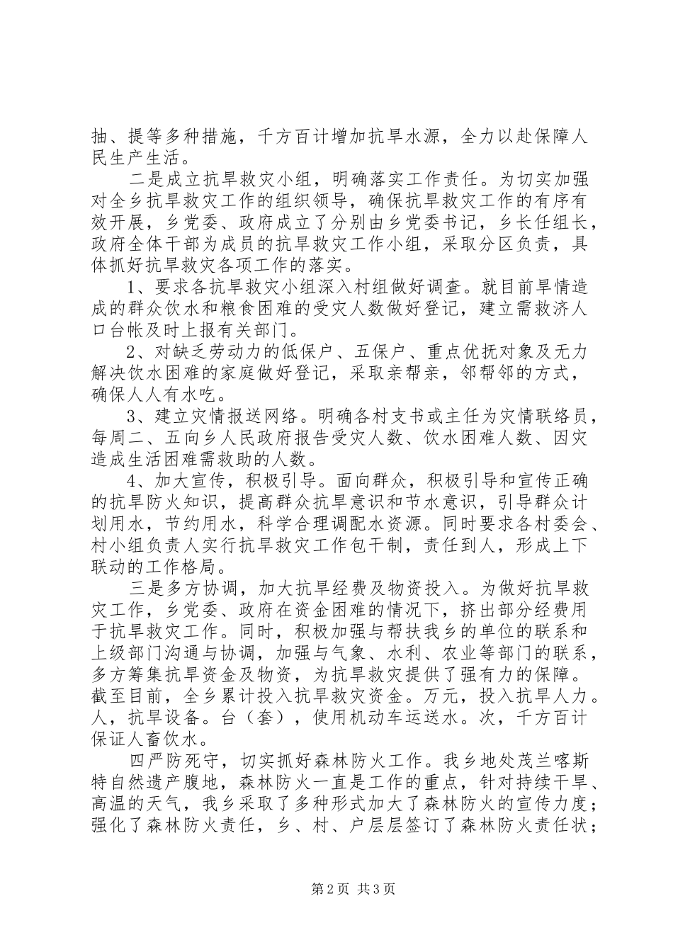 2024年乡抗旱救灾工作情况汇报_第2页