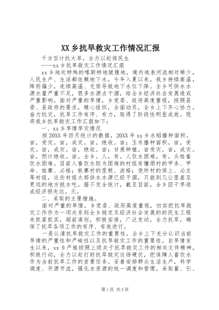 2024年乡抗旱救灾工作情况汇报