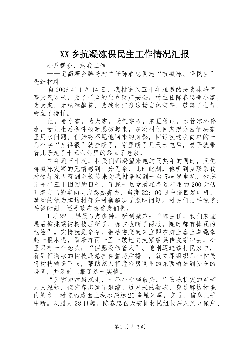 2024年乡抗凝冻保民生工作情况汇报_第1页