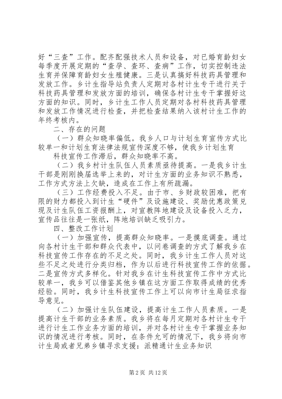 2024年乡科技宣传自查报告_第2页