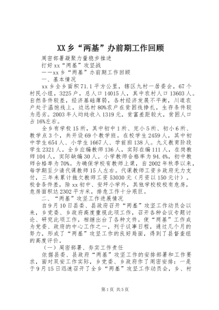2024年乡两基办前期工作回顾