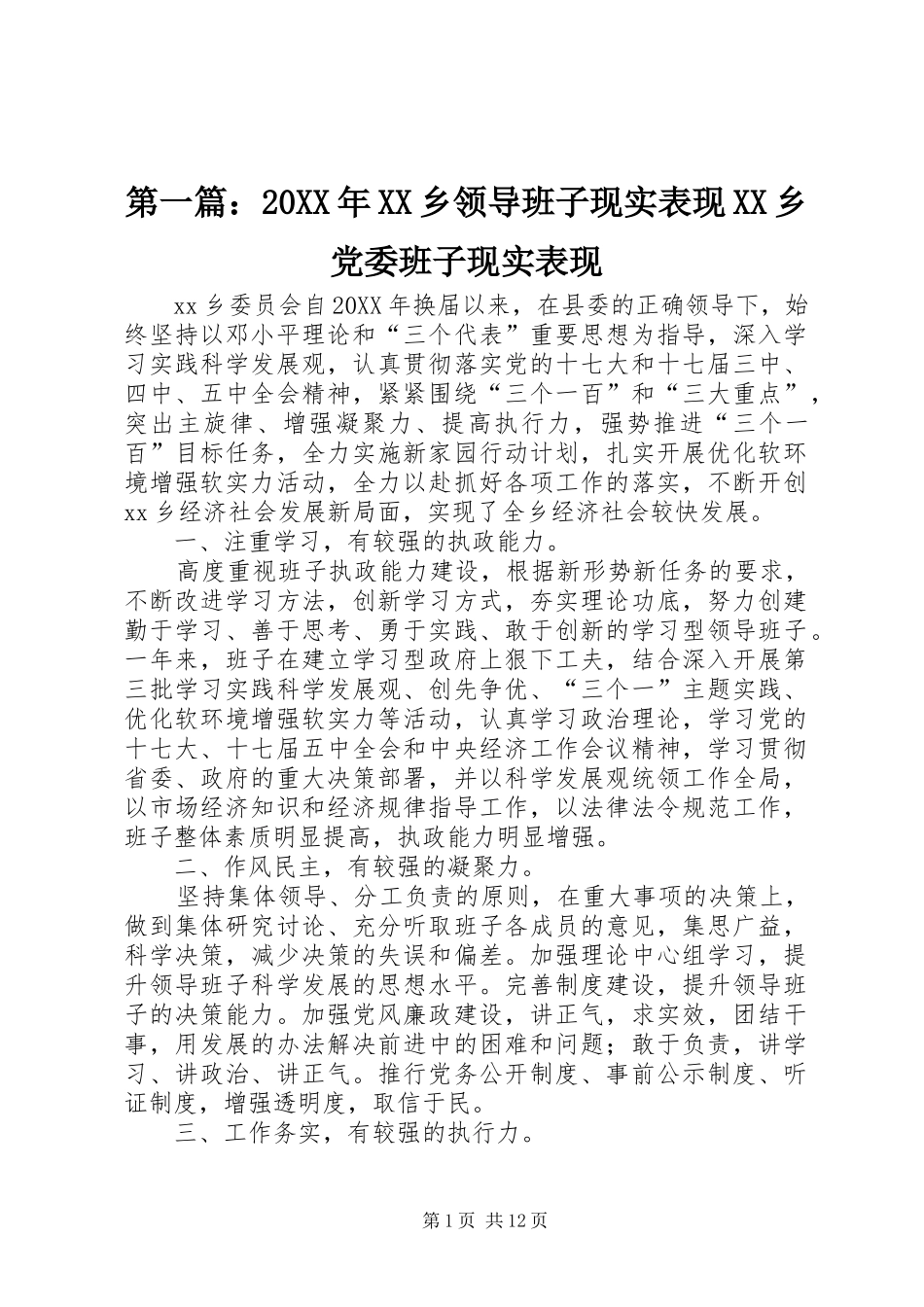 2024年乡领导班子现实表现乡党委班子现实表现_第1页