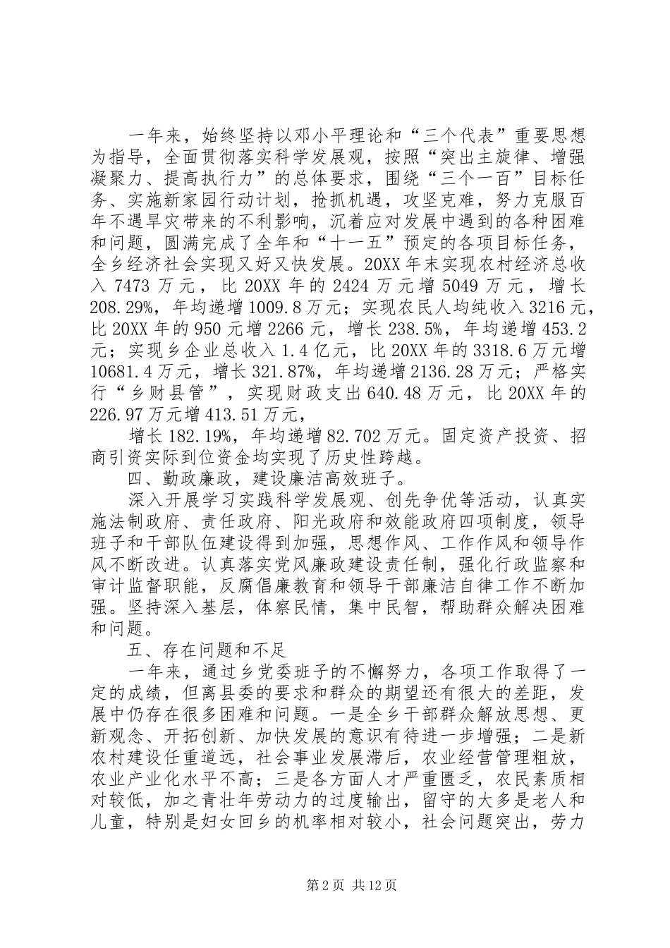 2024年乡领导班子现实表现乡党委班子现实表现_第2页