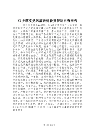 2024年乡落实党风廉政建设责任制自查报告