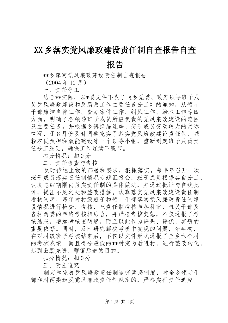 2024年乡落实党风廉政建设责任制自查报告自查报告_第1页