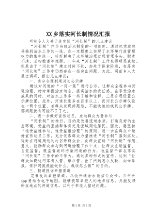 2024年乡落实河长制情况汇报
