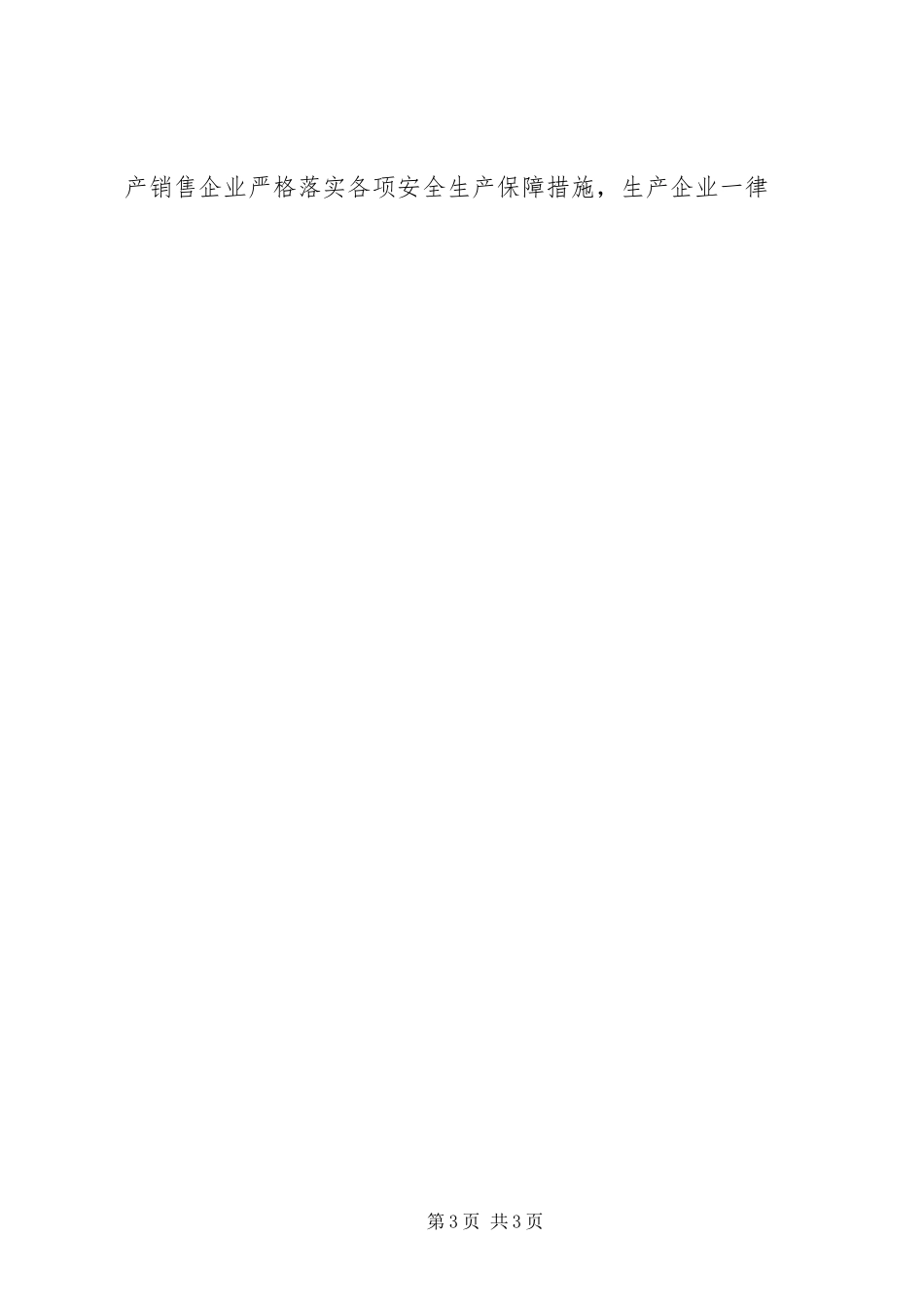 2024年乡落实市区主要领导安全生产指示精神的情况汇报_第3页