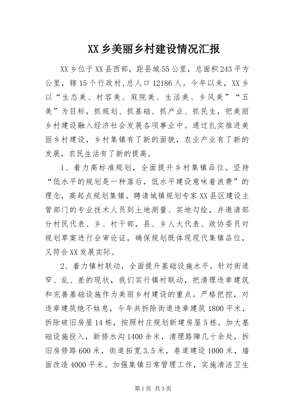 2024年乡美丽乡村建设情况汇报_第1页