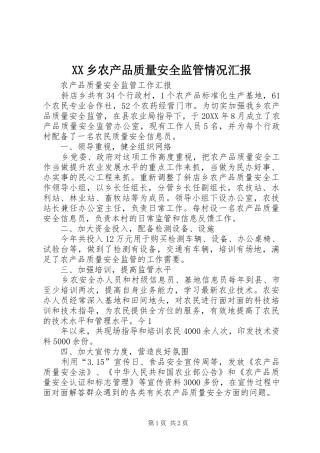 2024年乡农产品质量安全监管情况汇报