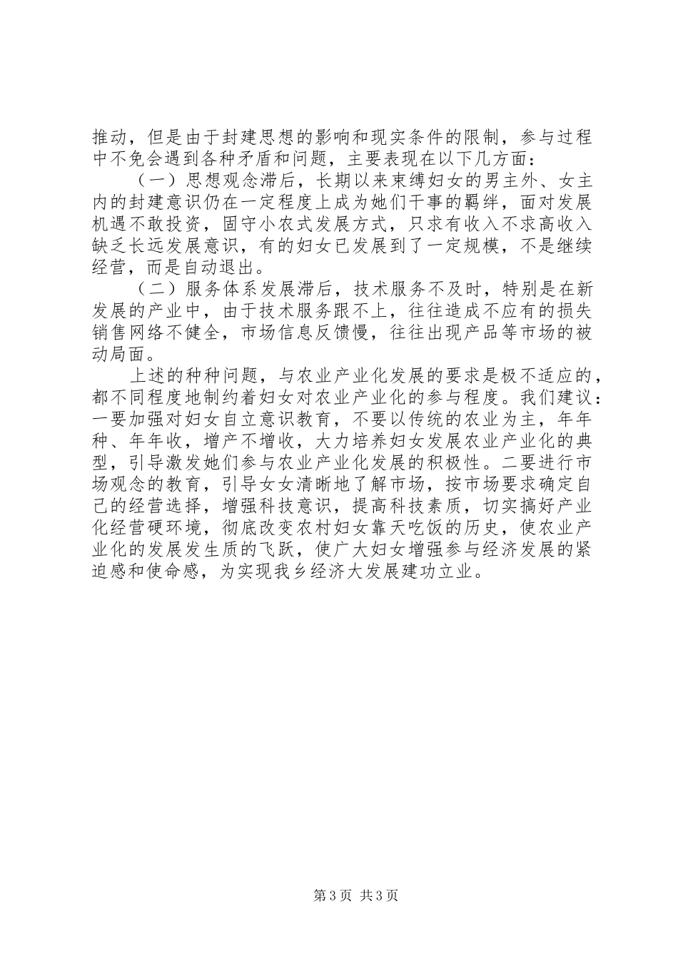 2024年乡农村妇女在农业产业化生产中的调查_第3页