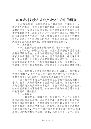 2024年乡农村妇女在农业产业化生产中的调查