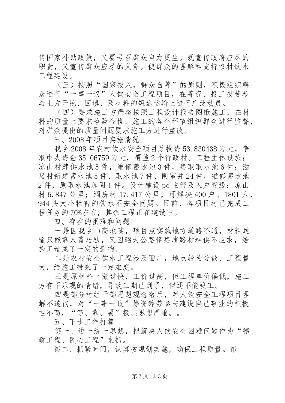 2024年乡农村人饮安全汇报_第2页