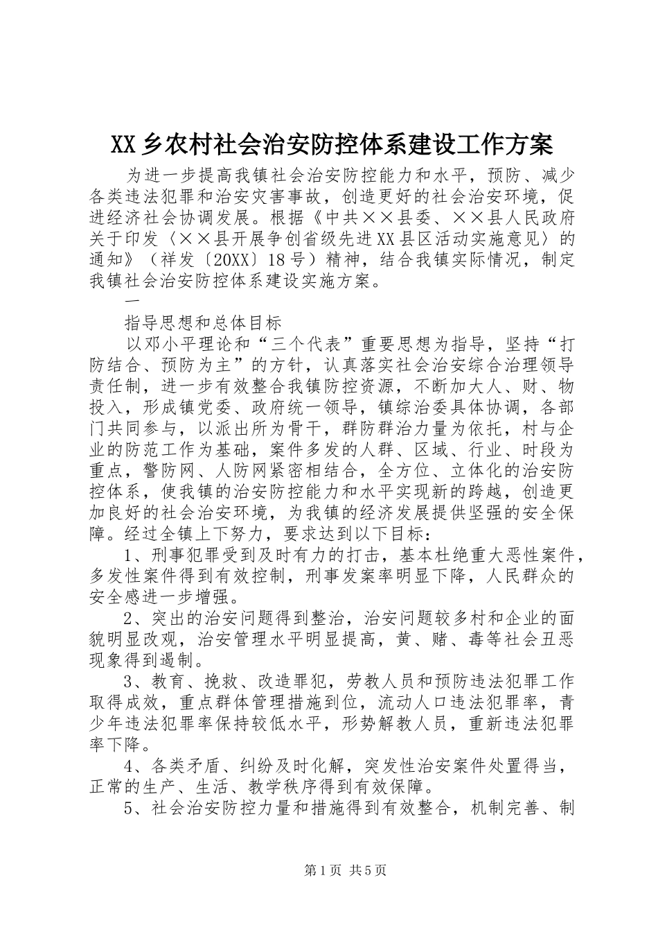2024年乡农村社会治安防控体系建设工作方案_第1页