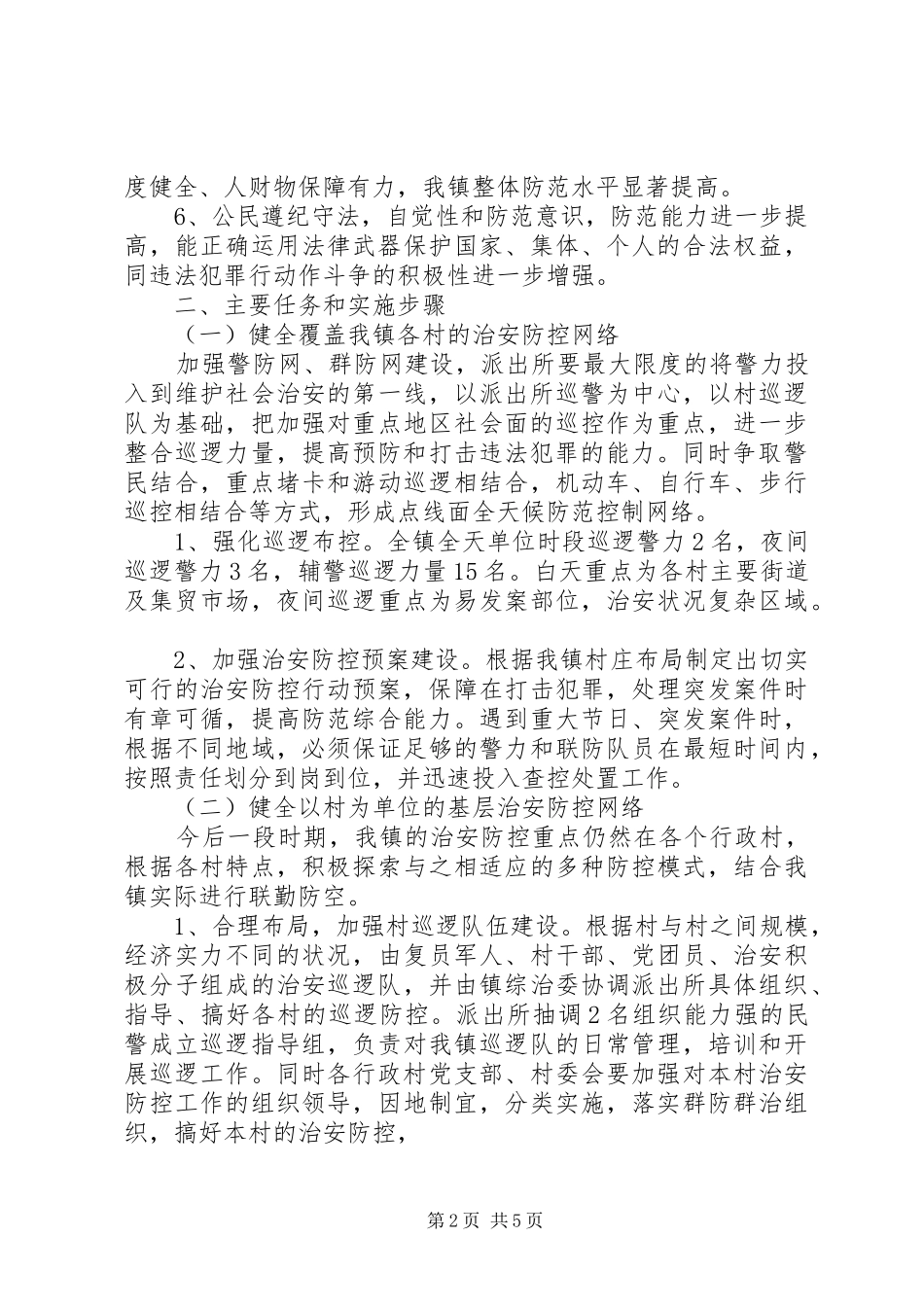 2024年乡农村社会治安防控体系建设工作方案_第2页