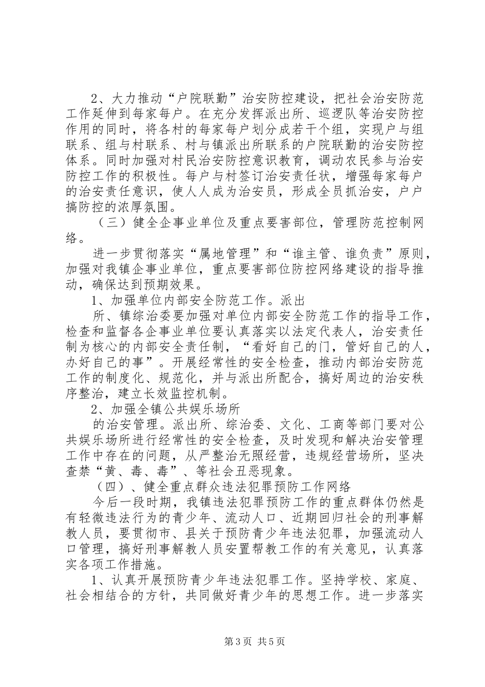 2024年乡农村社会治安防控体系建设工作方案_第3页