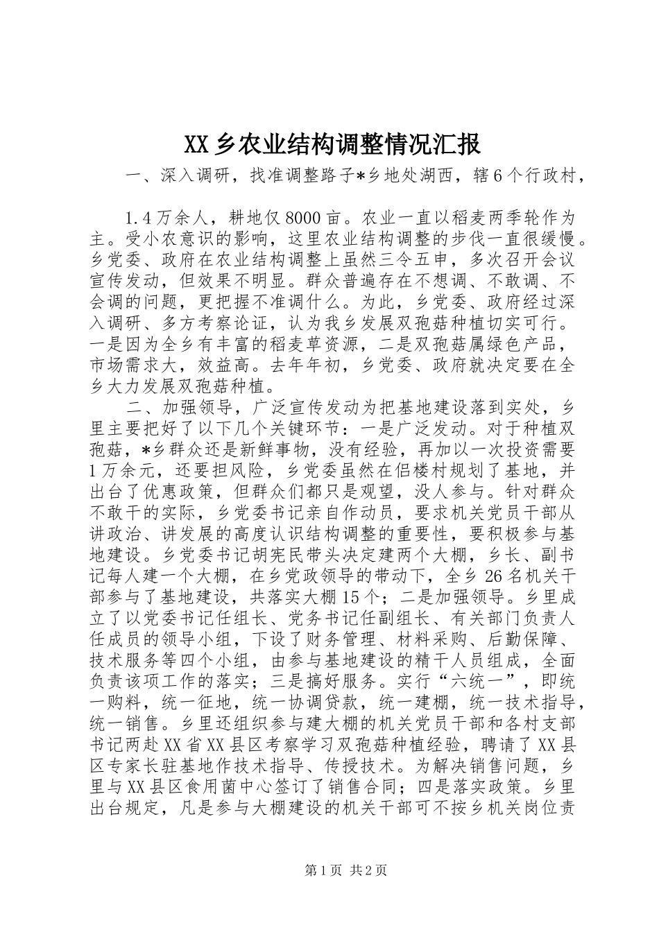 2024年乡农业结构调整情况汇报_第1页