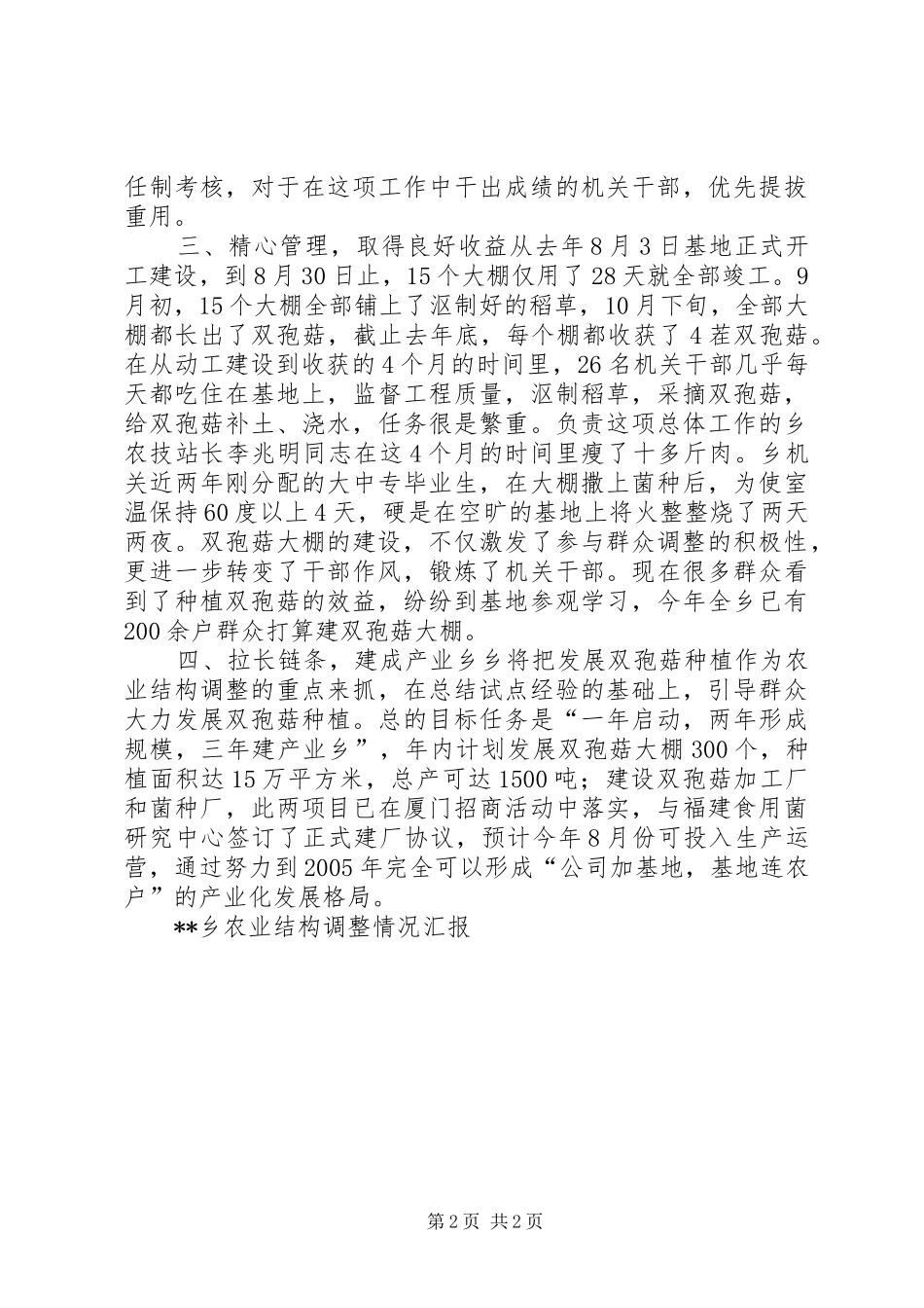 2024年乡农业结构调整情况汇报_第2页