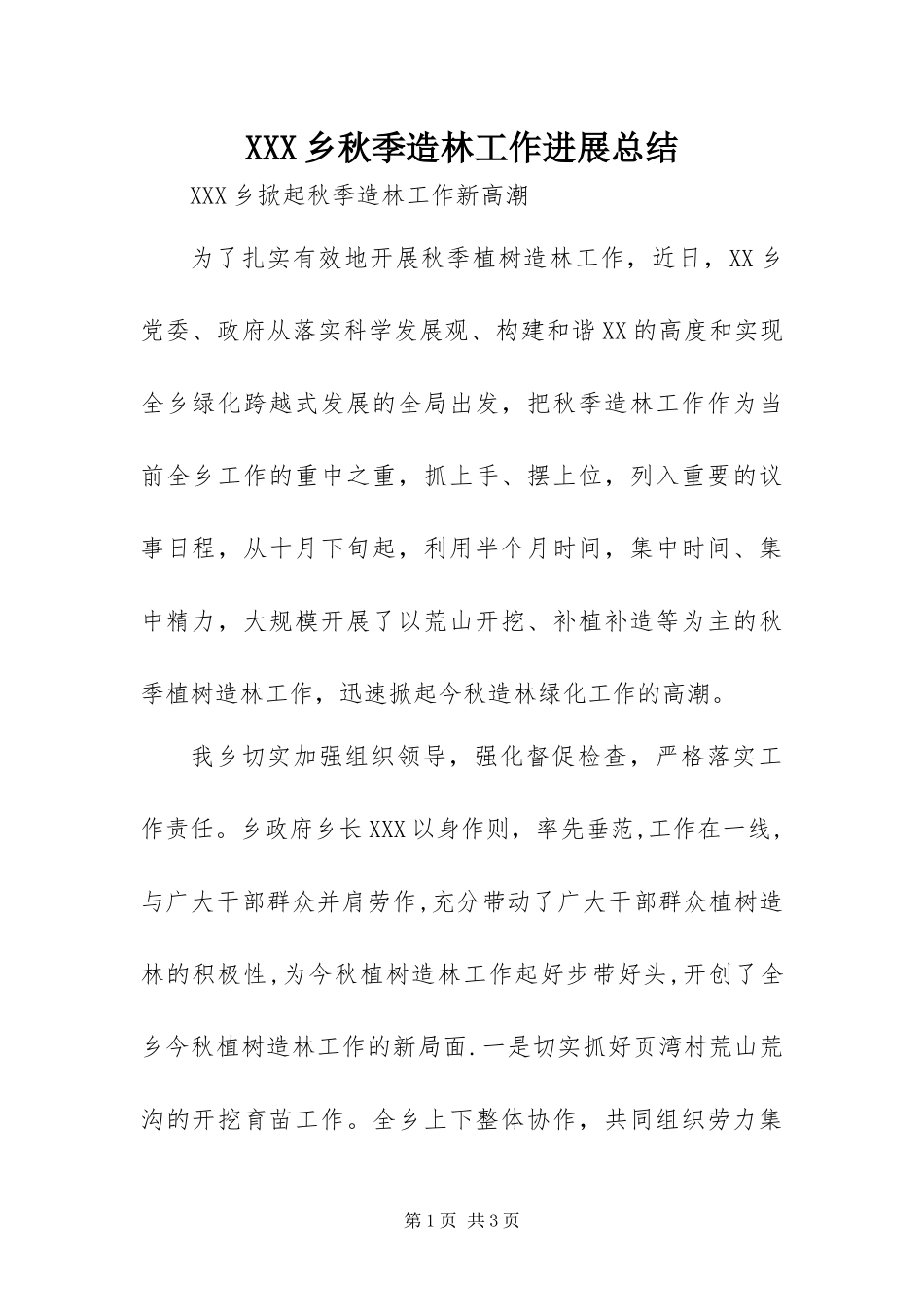 2024年乡秋季造林工作进展总结_第1页