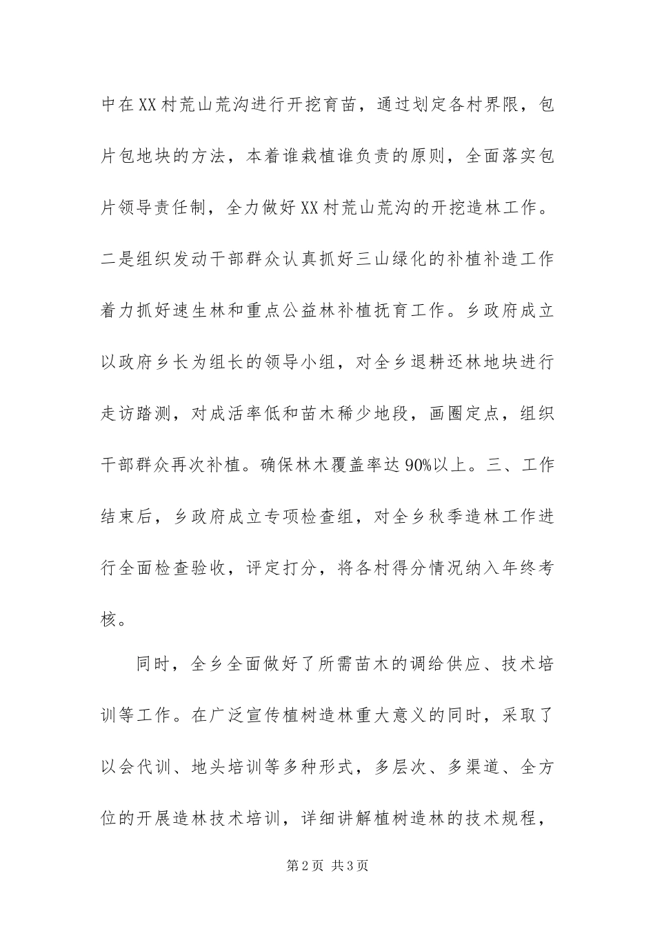2024年乡秋季造林工作进展总结_第2页
