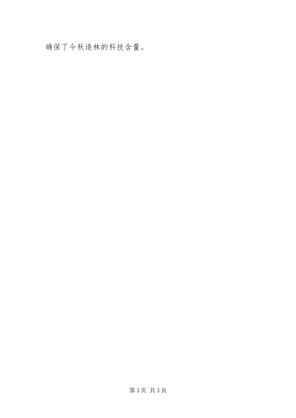 2024年乡秋季造林工作进展总结_第3页