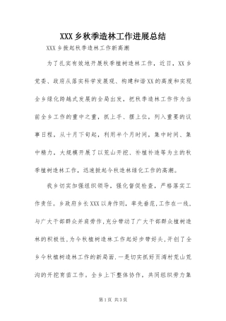 2024年乡秋季造林工作进展总结