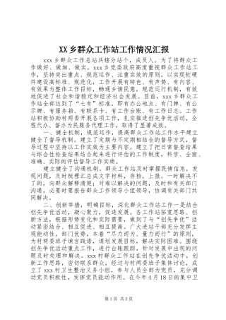 2024年乡群众工作站工作情况汇报