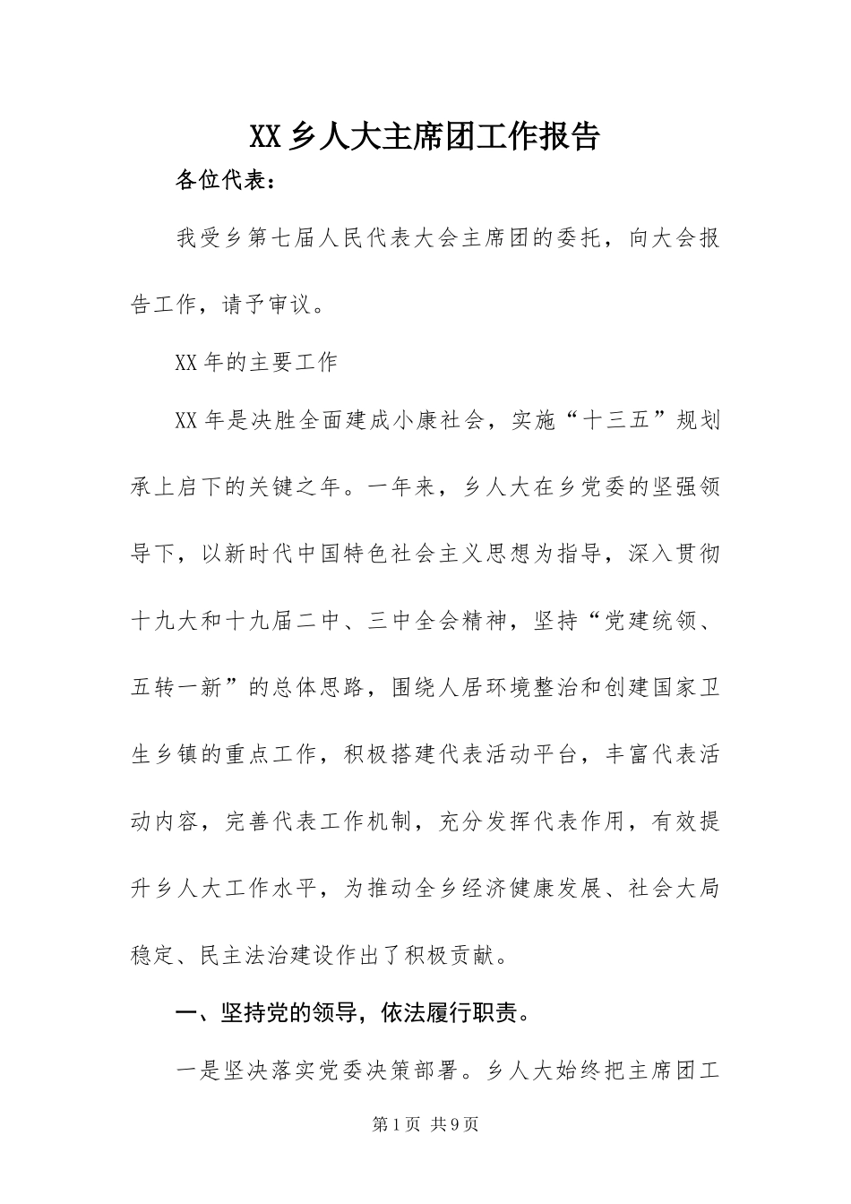 2024年乡人大主席团工作报告_第1页