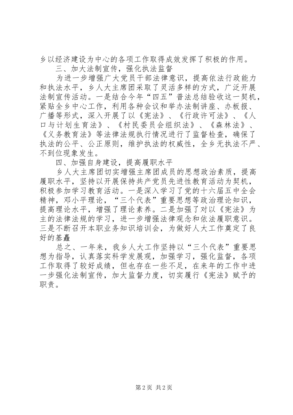 2024年乡人大主席团工作总结_第2页