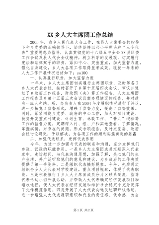 2024年乡人大主席团工作总结