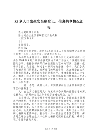 2024年乡人口出生实名制登记信息共享情况汇报