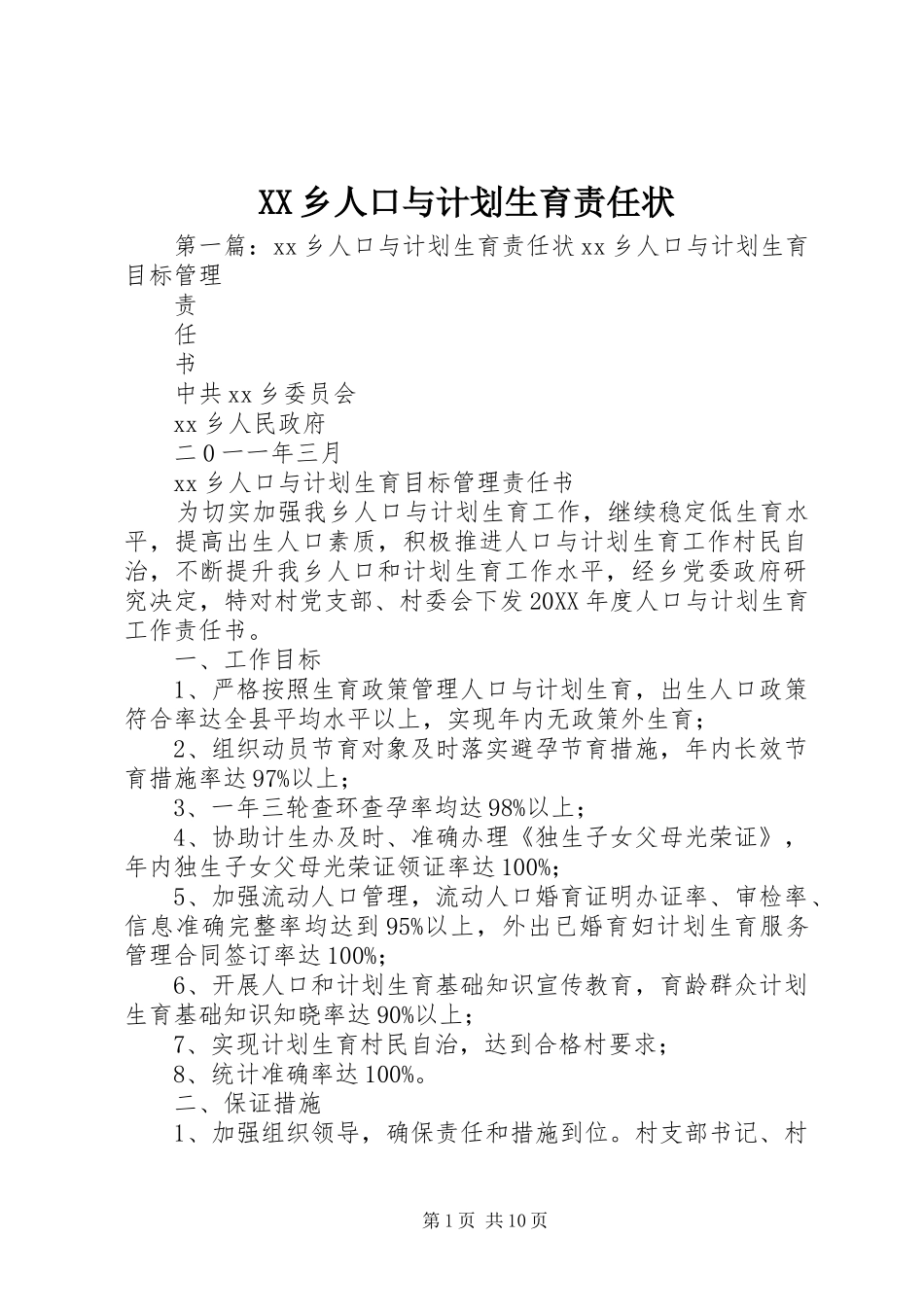 2024年乡人口与计划生育责任状_第1页