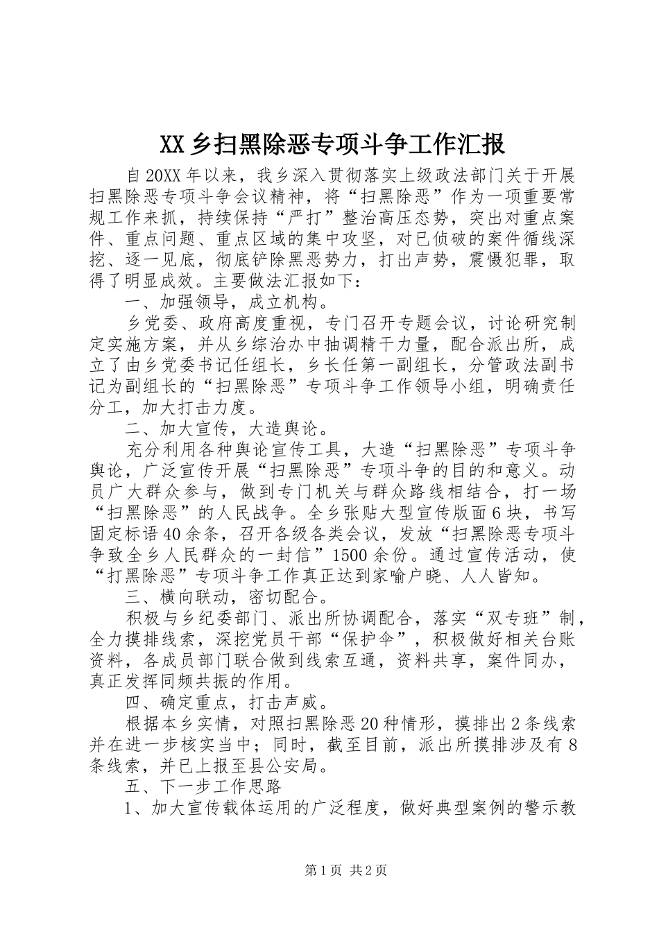 2024年乡扫黑除恶专项斗争工作汇报_第1页