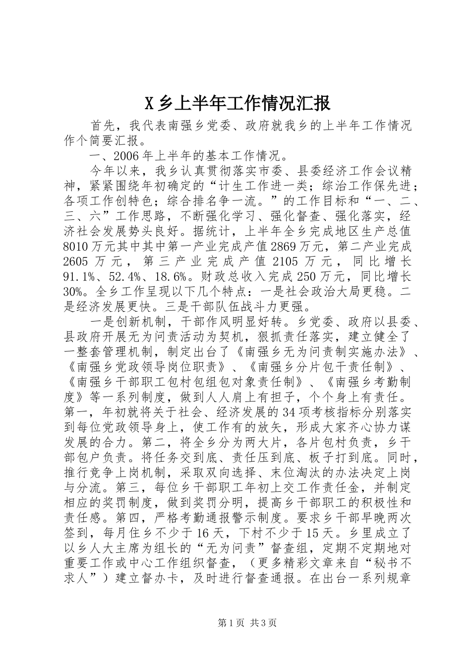 2024年乡上半年工作情况汇报_第1页