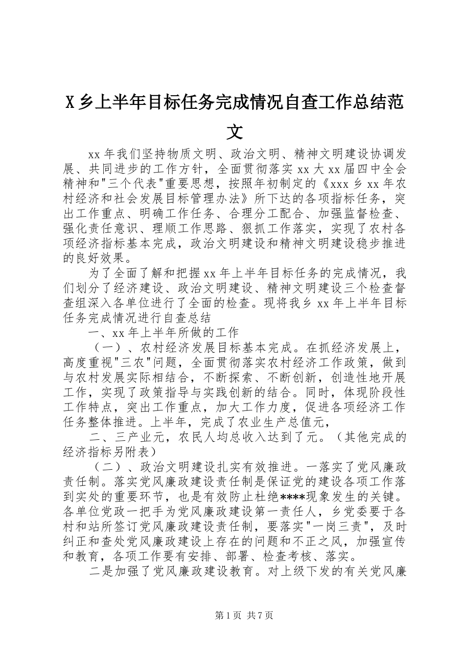 2024年乡上半年目标任务完成情况自查工作总结范文_第1页
